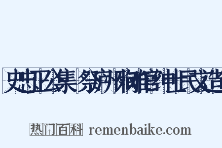 史忠正公集·祭庐州殉难官绅士民文造句是什么意思的图片